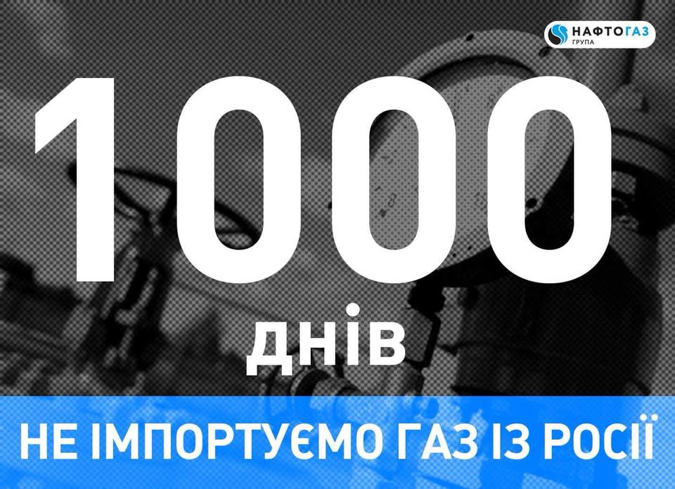 Сьогодні - 1000 днів, як Україна не купує газ у Росії