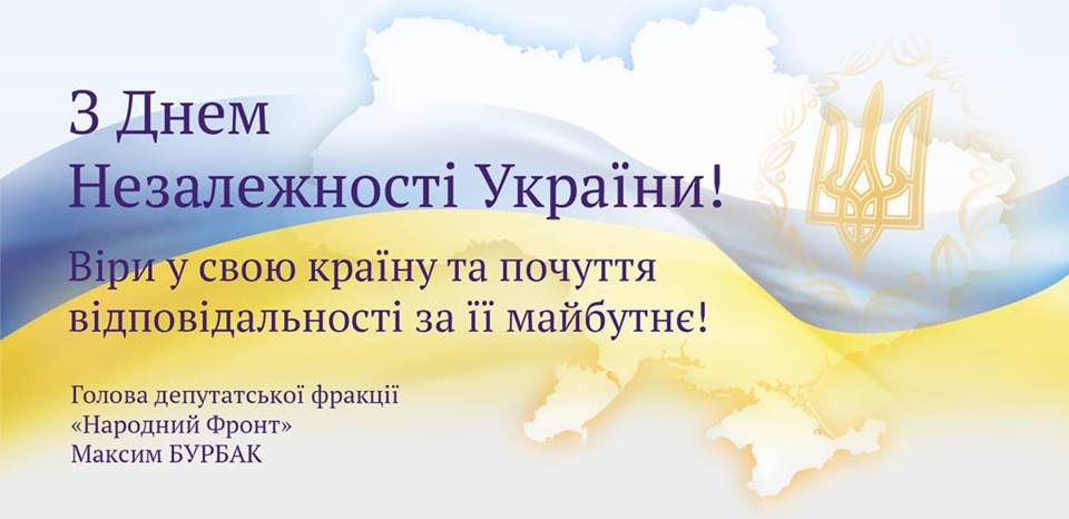 Максим Бурбак: Ми все ще боремось за незалежність і цілісність України. Але ми переможемо!