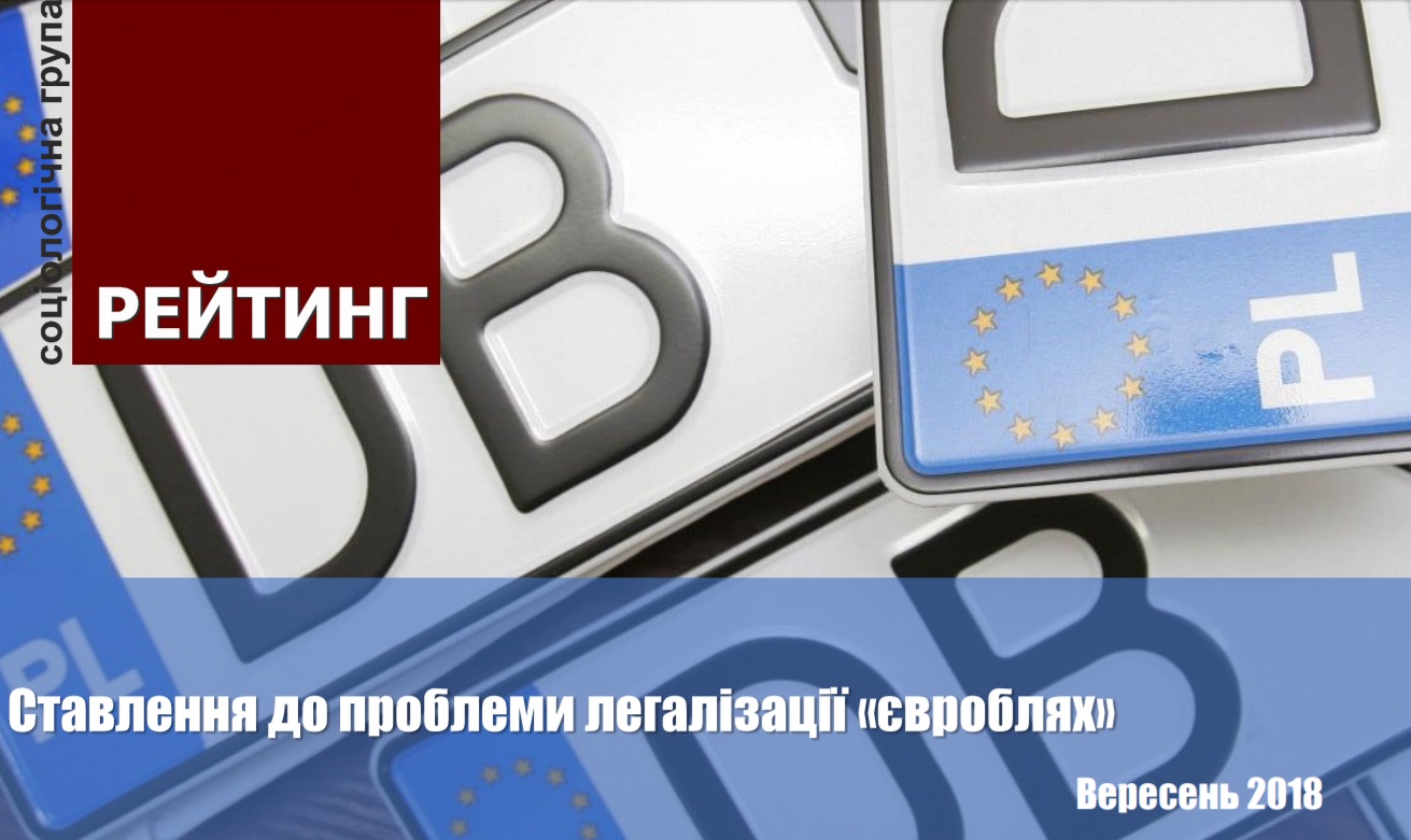 Третина українців вимагають дотримання екологічного стандарту Євро-5 для всiх iмпортованих з-за кордону автомобiлiв