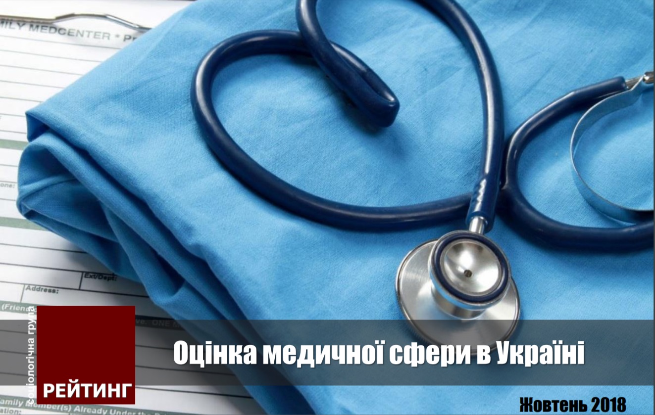 Половина українців вважають вітчизняних лікарів некомпетентними