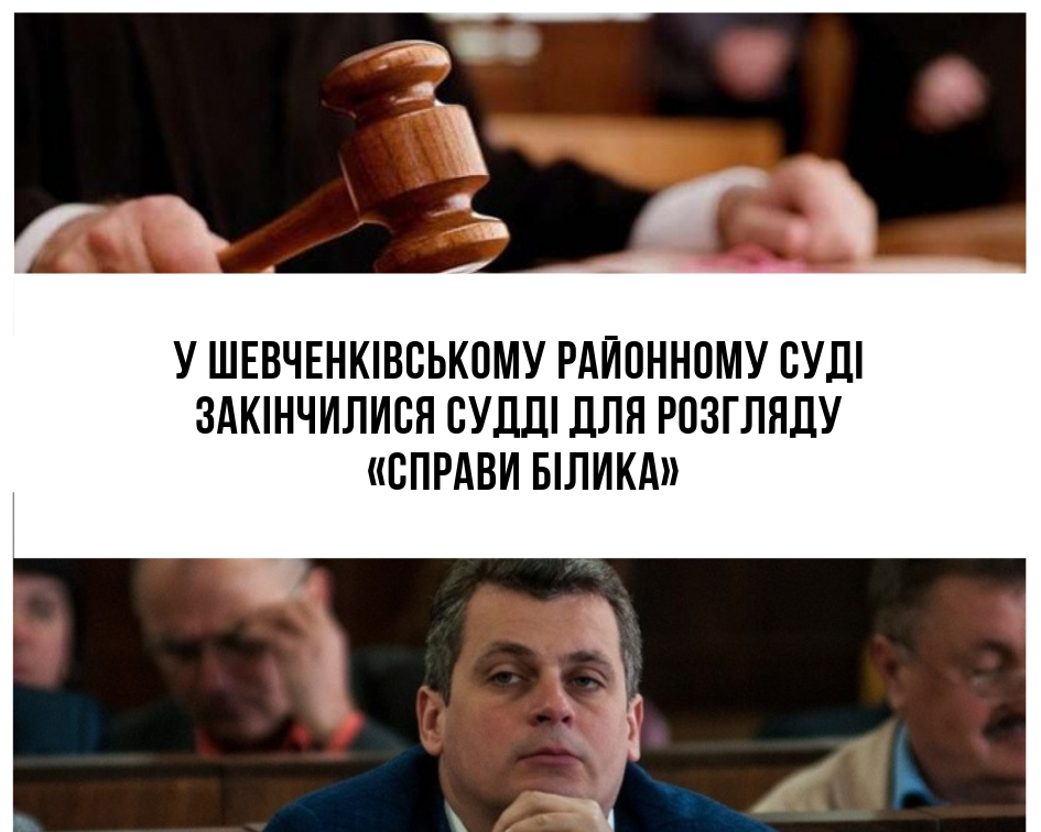 У Шевченківському районному суді закінчилися судді для розгляду «справи Білика»