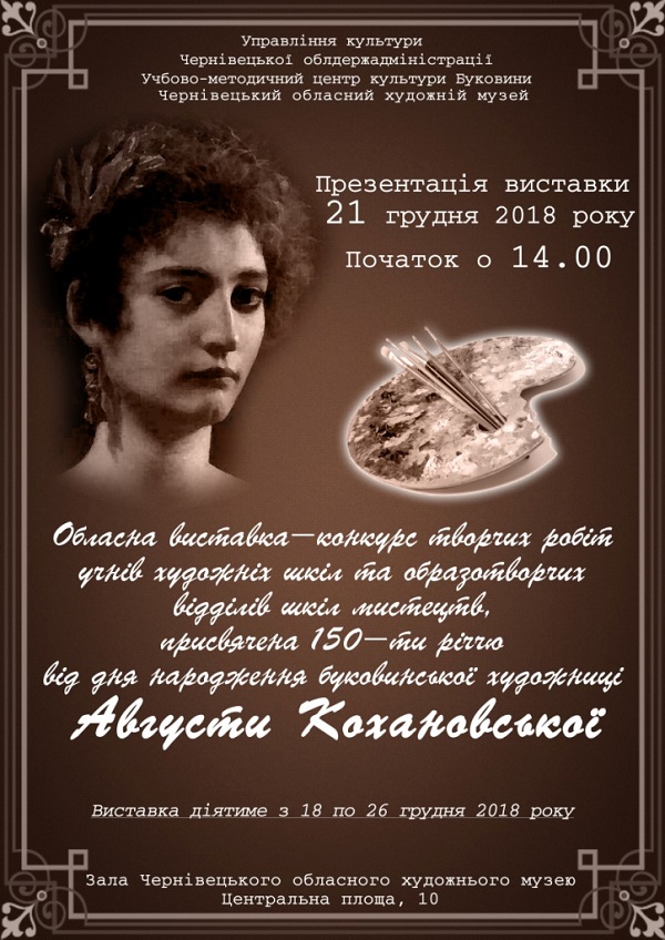 У Чернівцях відкриють виставку-конкурс, присвячену 150-ти річчю від дня народження Августи Кохановської