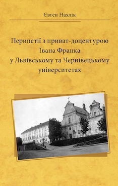 Інтриги, які завадили Івану Франку стати приват-доцентом Чернівецького університету, описали у книзі 