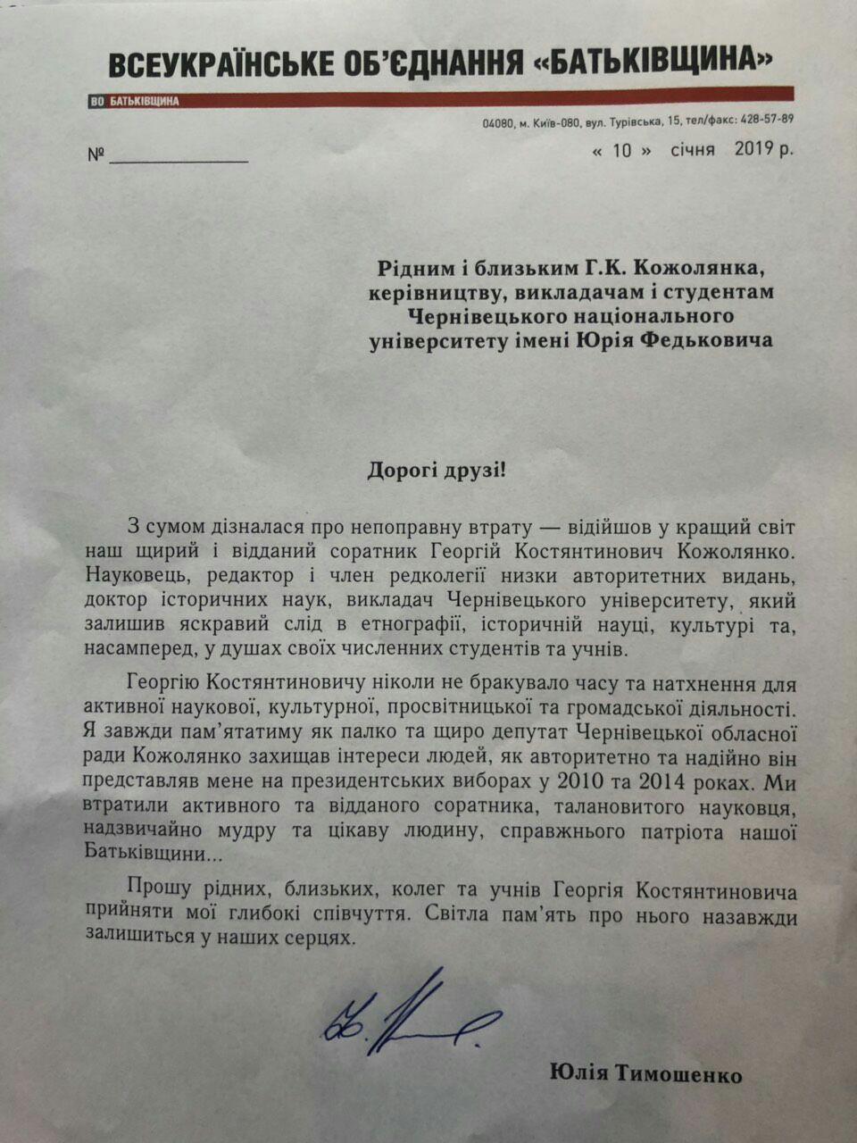 Юлія Тимошенко висловила співчуття з приводу смерті Георгія Кожолянка, який був її довіреною особою, як кандидатки в Президенти України