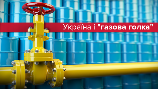 Україна понад 1100 днів живе без російського газу