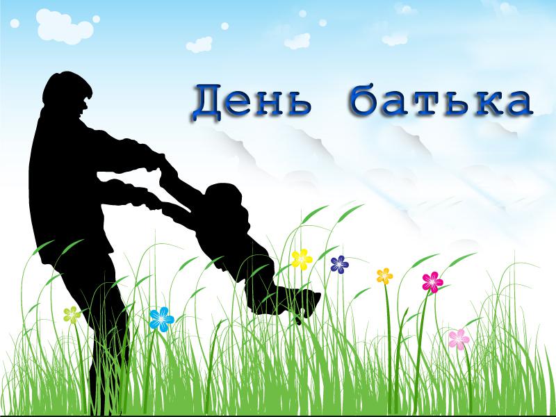 День батька - в Україні може з'явитися ще одне офіційне свято