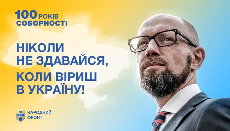 Арсеній Яценюк: Будемо разом, будемо ми, буде Україна!