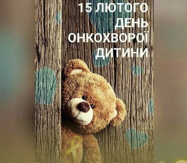 Сергій Качмарський: 15 лютого Міжнародний день онкохворої дитини. Не будь байдужим, подаруй дитині свято! 
