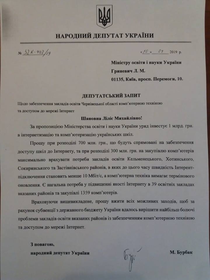 Бурбак попросив у міністра Лілії Гриневич 1359 комп'ютерів для шкіл на своєму окрузі і грошей на швидкісний інтернет 