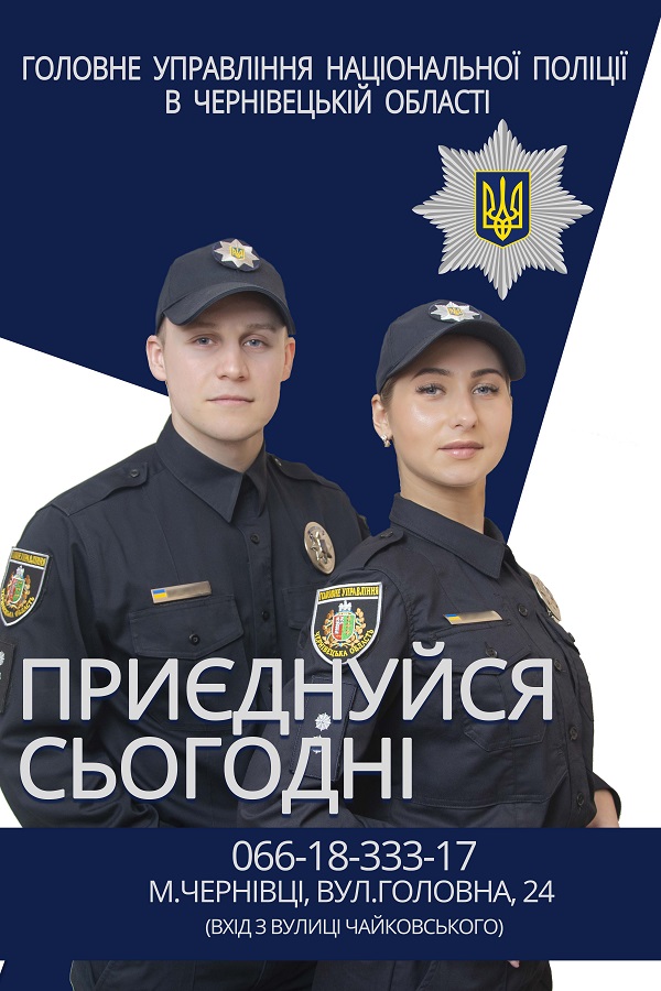 Поліція Буковини проводить конкурс на службу до лав поліції