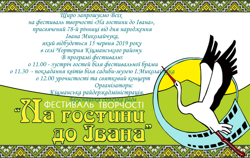 Відзначення 78-ої річниці від дня народження Івана Миколайчука на Буковині