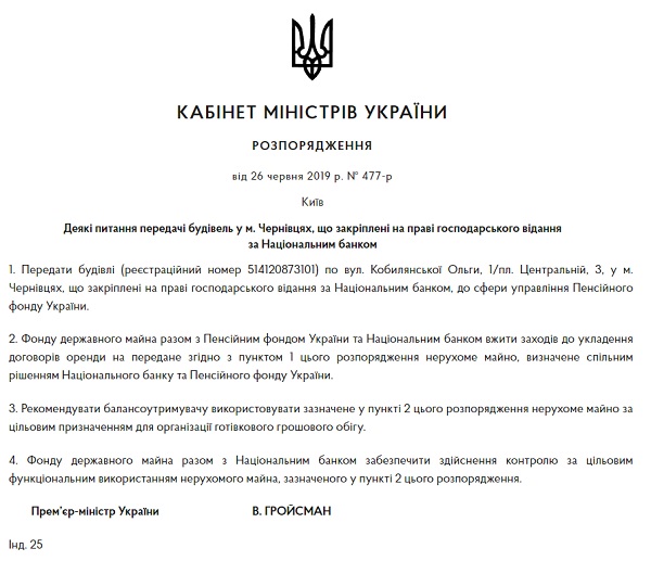 Гройсман підписав розпорядження про передачу будівлі Нацбанку у Чернівцях до сфери управління Пенсійного фонду України 
