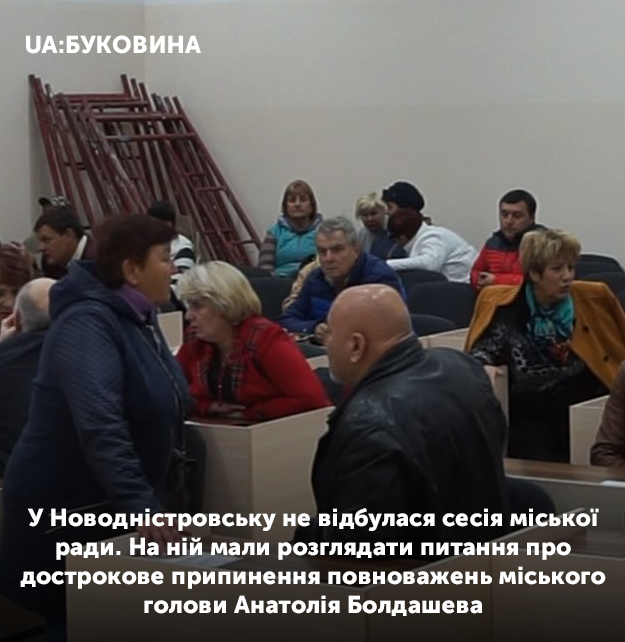 У Новодністровську депутати не розглянули питання про відставку мера, бо не було кому відкрити сесію 