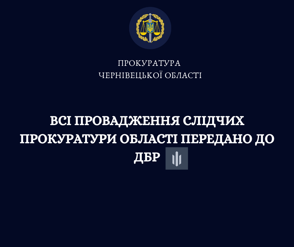 Всі провадження слідчих прокуратури Чернівецької області передано до Державного бюро розслідувань