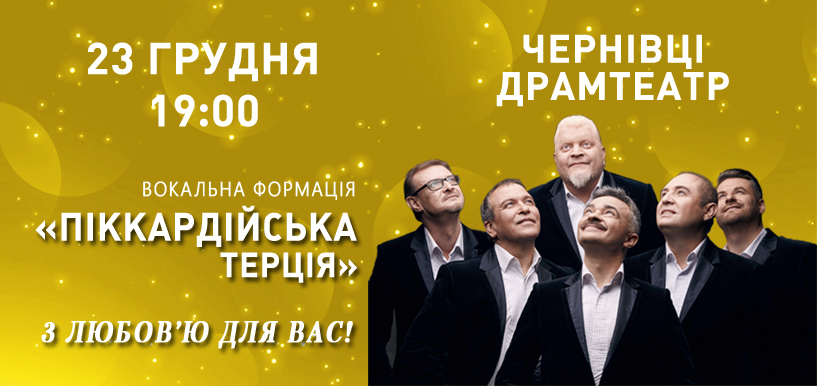 Вже сьогодні, 23 грудня, вокальна формація «Піккардійська Терція» з концертом у Чернівцях