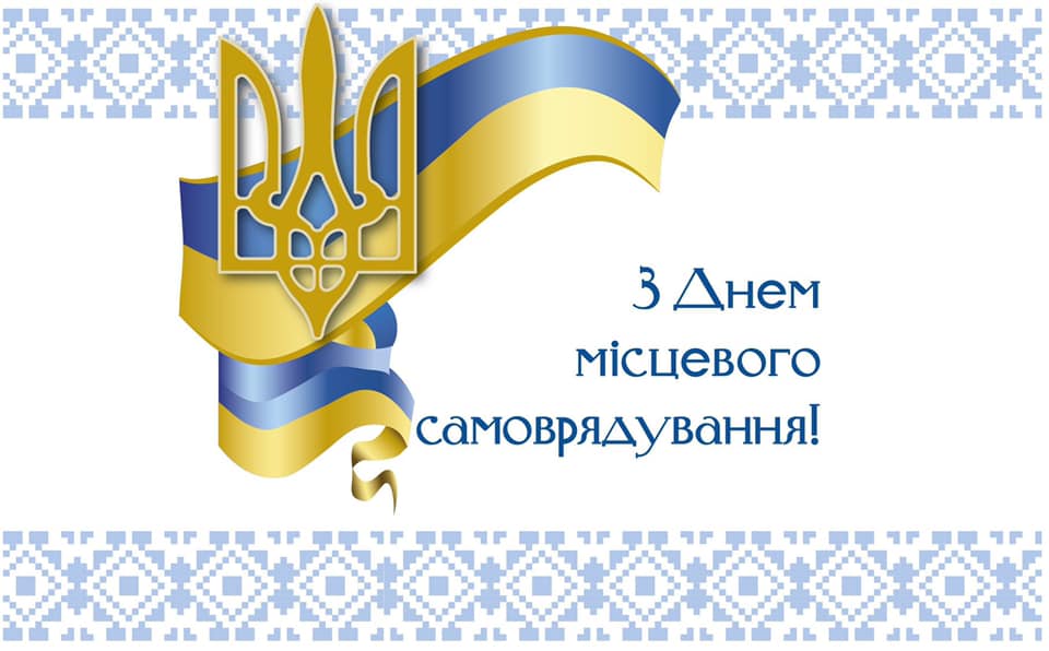 Привітання голови Чернівецької обласної ради Івана Мунтяна з нагоди Дня місцевого самоврядування