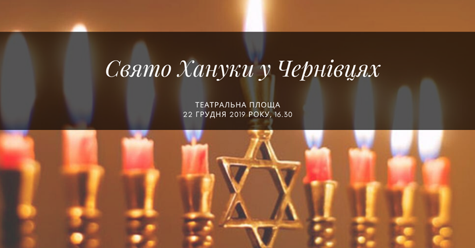 Юдейська громада Буковини  запрошує сьогодні на свято Хануки