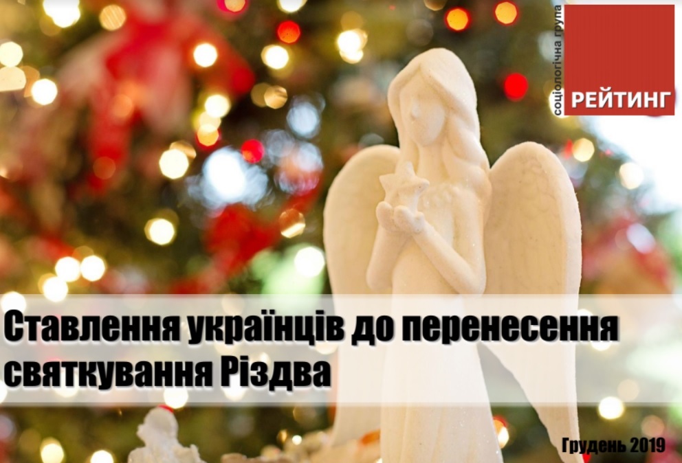 Майже 65% українців проти перенесення святкування Різдва з 7 січня на 25 грудня