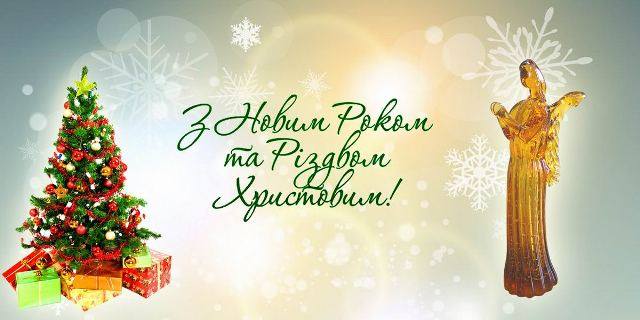 Франц Федорович: Від щирого серця вітаю Вас із Новим роком та Різдвом Христовим!