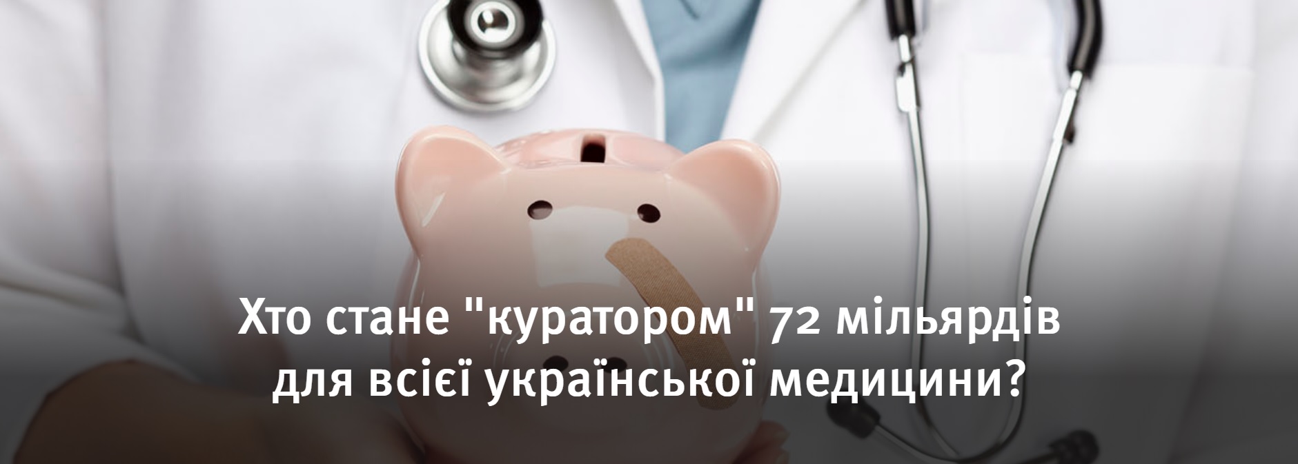 Хто конкуруватиме з Василем Гостюком за контроль над 72 млрд гривень для всієї української медицини?