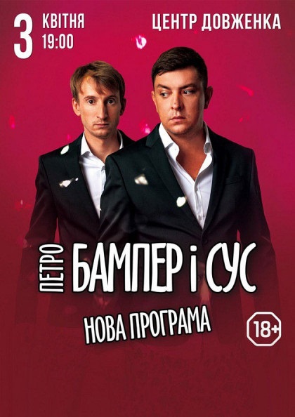 Бампер і Сус. Найближчий концерт у Львові