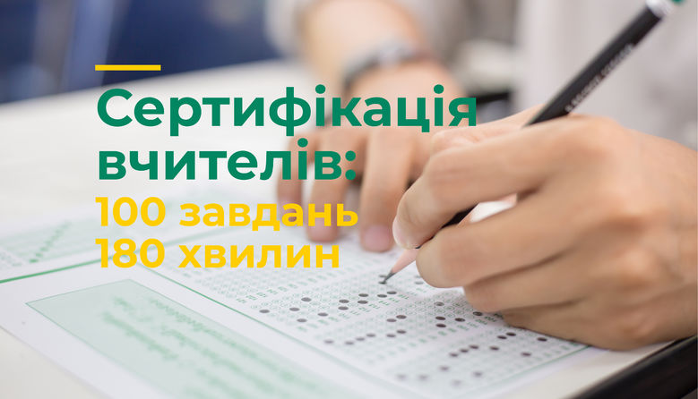У Чернівецької області 51 вчитель початкових класів зможе пройти сертифікацію у 2020 році