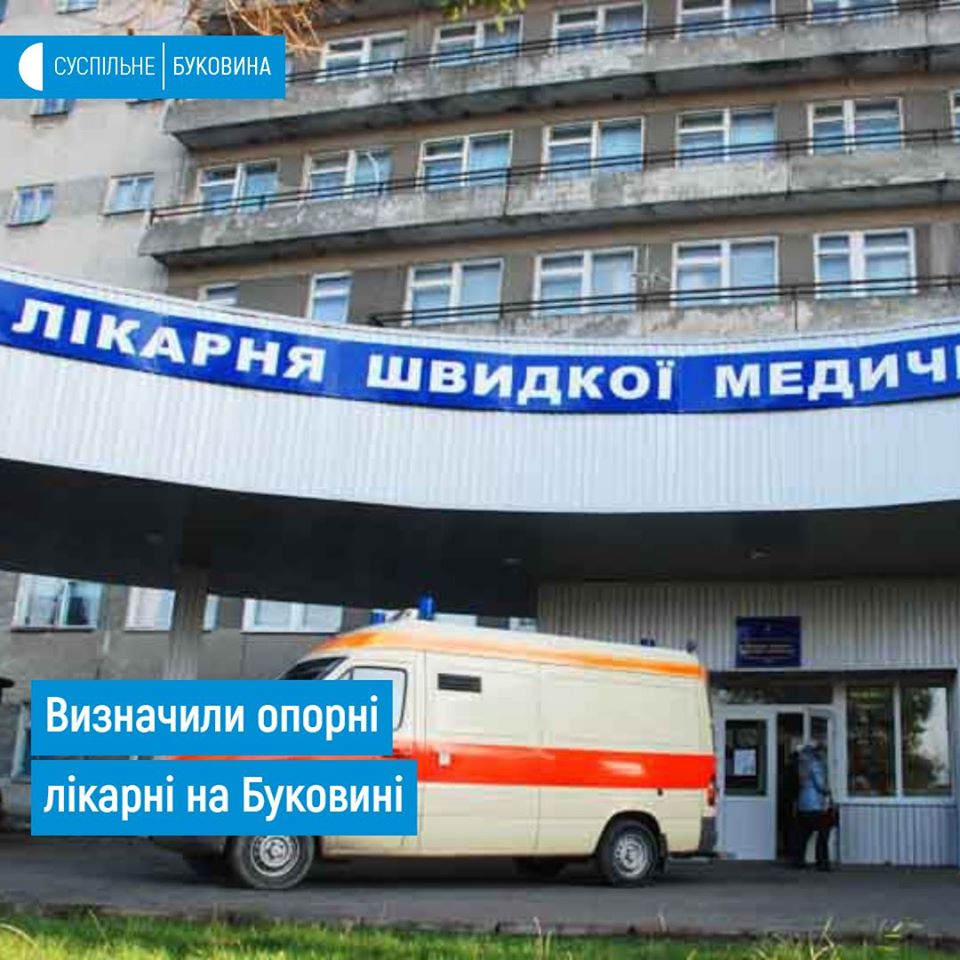 Стало відомо, які лікарні на Буковині будуть опорними