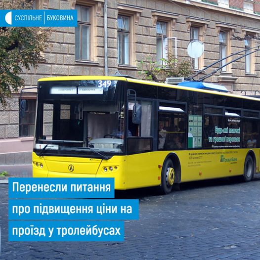 Виконком переніс розгляд питання про підвищення ціни на проїзд у тролейбусах з 3 до 5 гривень