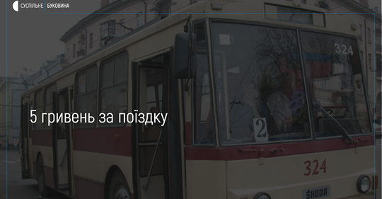 У Чернівцях підвищили вартість проїзду в тролейбусі до 5 гривень (+коментар в.о.начальника ЧТУ)