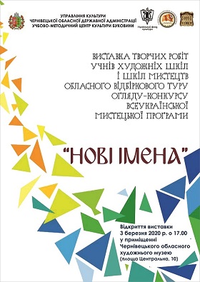 Всеукраїнська мистецька програма «Нові імена» - 2020: у  Чернівецькому обласному художньому музеї покажуть твори учнів мистецьких шкіл області