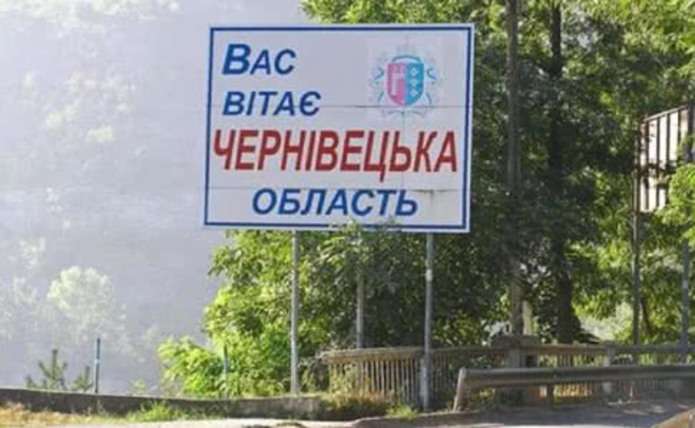 У Чернівецькій області запровадили особливий режим в’їзду та виїзду