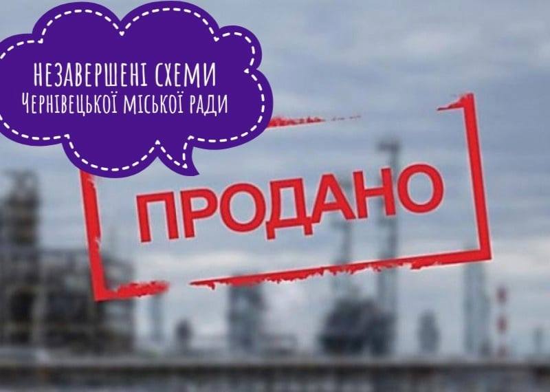 Чернівецька міська рада продовжує користатися дірками в законі, щоб завершити попередні схеми приватизації комунального майна 