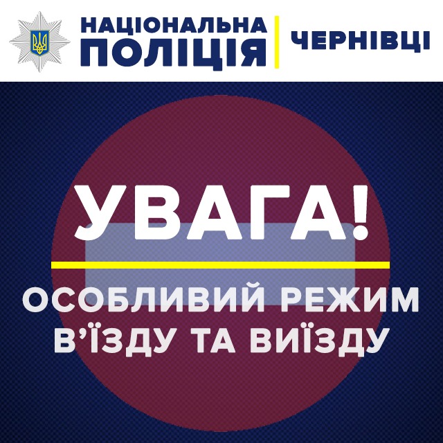 З 00.00 буде введено режим заборони в'їзду та виїзду з Чернівецької області