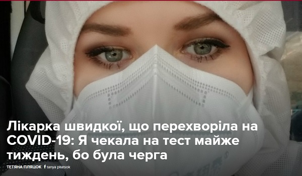 Чернівецька лікарка швидкої, що перехворіла на COVID-19: Я чекала на тест майже тиждень, бо була черга