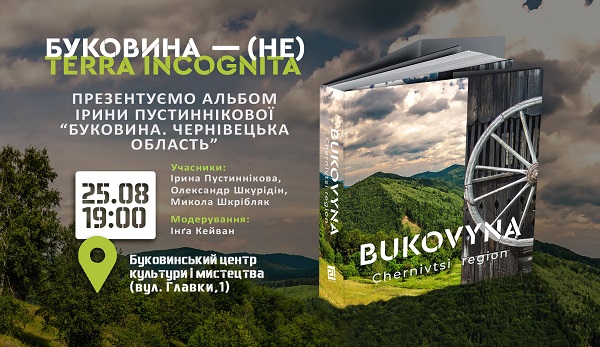 У Чернівцях презентують альбом «Буковина. Чернівецька область»