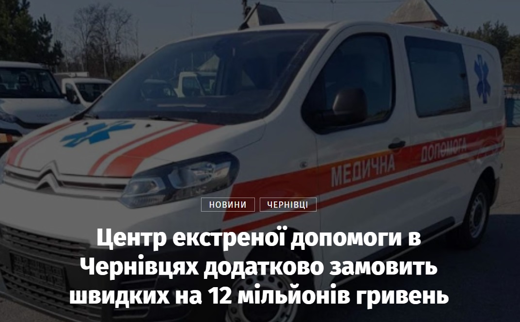 Центр екстреної допомоги в Чернівцях додатково замовить швидких на 12 мільйонів гривень