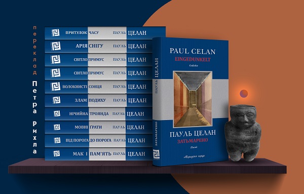 У Чернівцях завершують повне десятитомне двомовне видання творів Пауля Целана