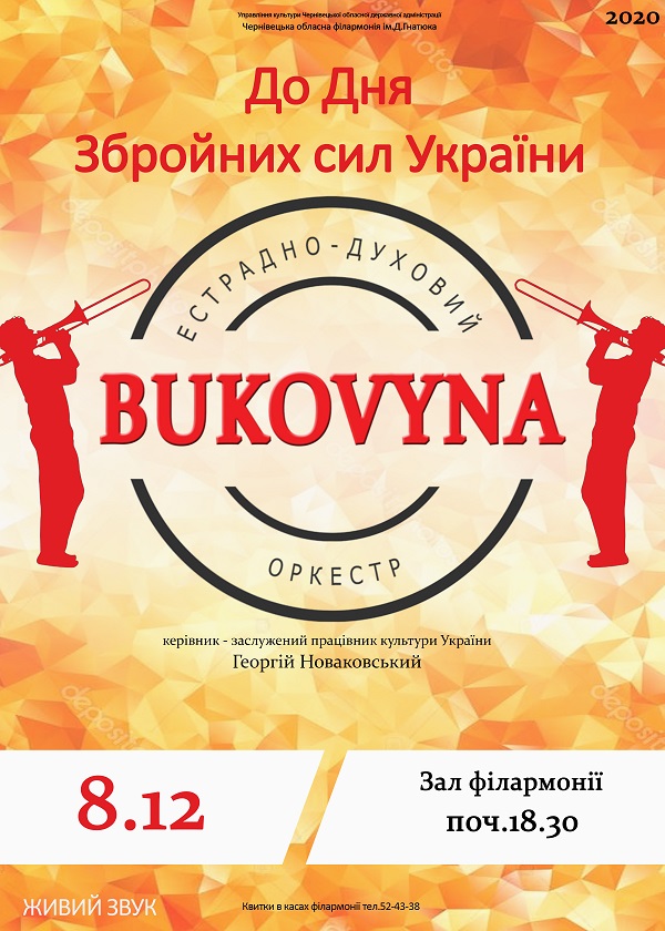 Напередодні Дня збройних сил України естрадно-духовий оркестр «Буковина» запрошує на зимове побачення 