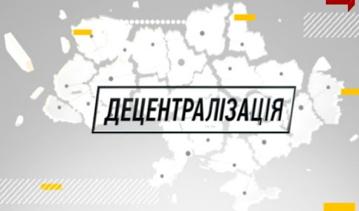 Чернівецька область лідирує по передачі майна громадам
