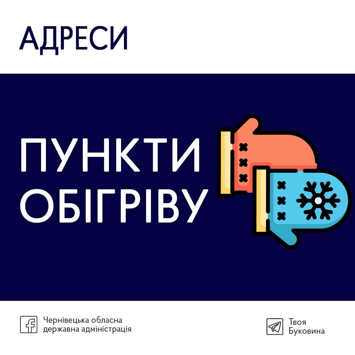 Пункти обігріву у Чернівецькій області готові до роботи (перелік адрес 307 об'єктів)