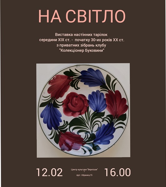 У Чернівцях покажуть унікальну виставку настінних тарілок середини ХІХ ст. - 30-х років ХХ ст.