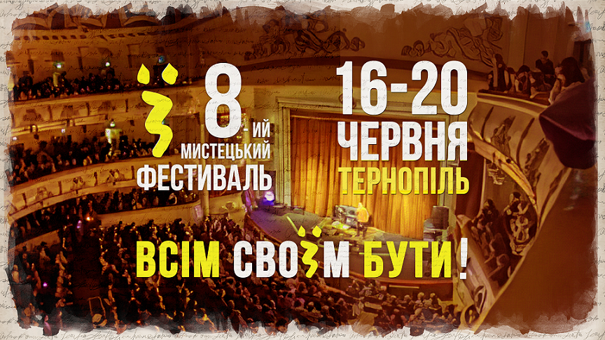 'Всім своїм бути!' 16-20 червня у Тернополі проходитиме 8-ий «Мистецький фестиваль «Ї»
