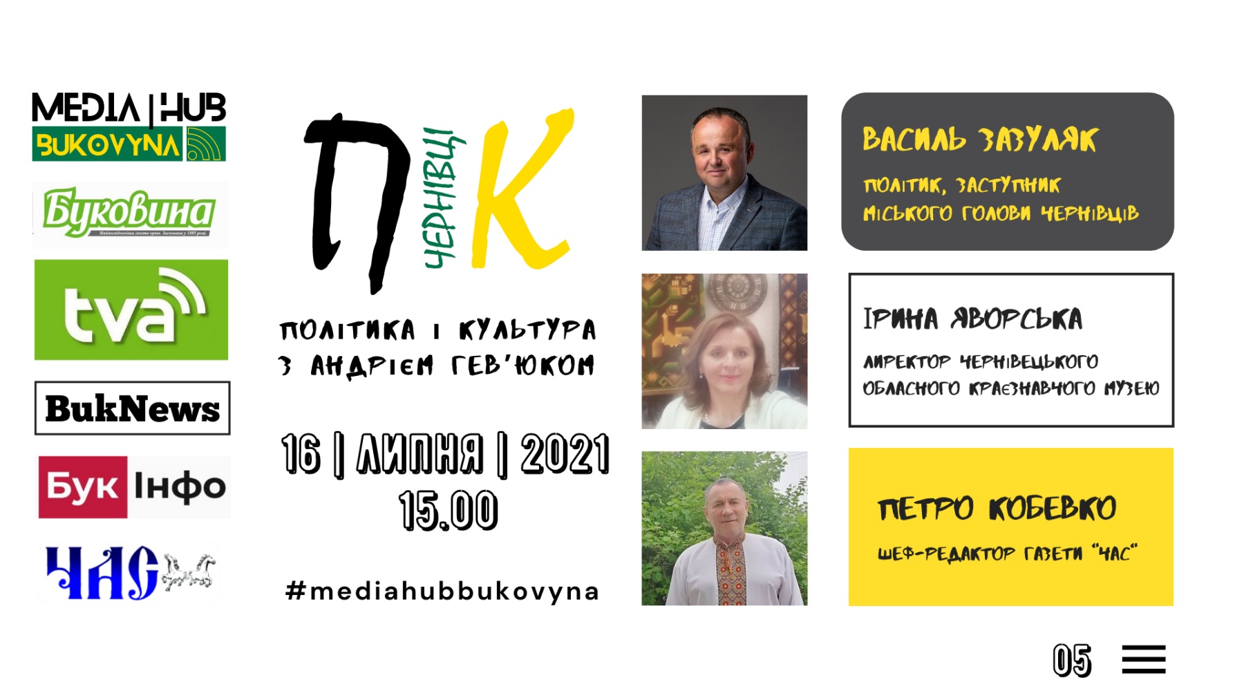 Зазуляк, Яворська і Кобевко говоритимть сьогодні в прямому ефірі про політику і культуру у Чернівцях 