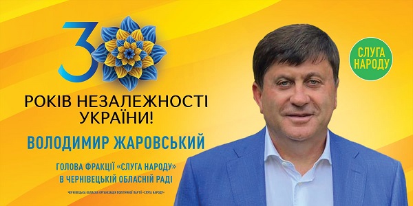 Володимир Жаровський: 'Єднаймося, допомагаймо один одному, спільно будуймо Україну і творімо її історію під знаменням рідного прапору!'