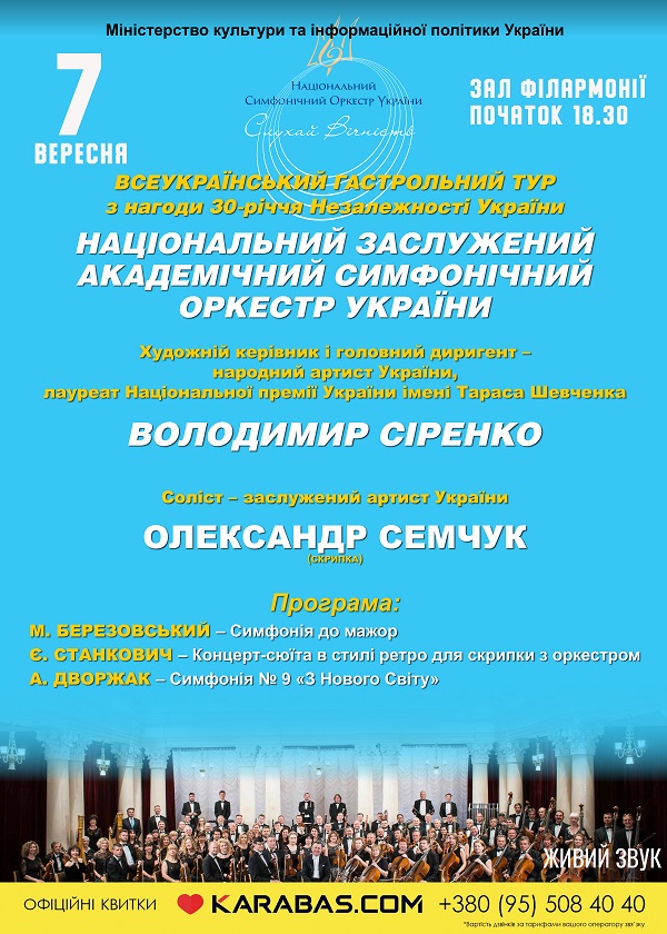 У Чернівцях гастролюватиме Національний заслужений академічний симфонічний оркестр України 