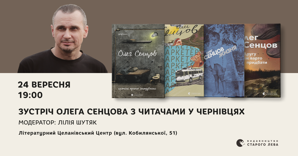 Олег Сенцов зустрінеться з читачами у Чернівцях