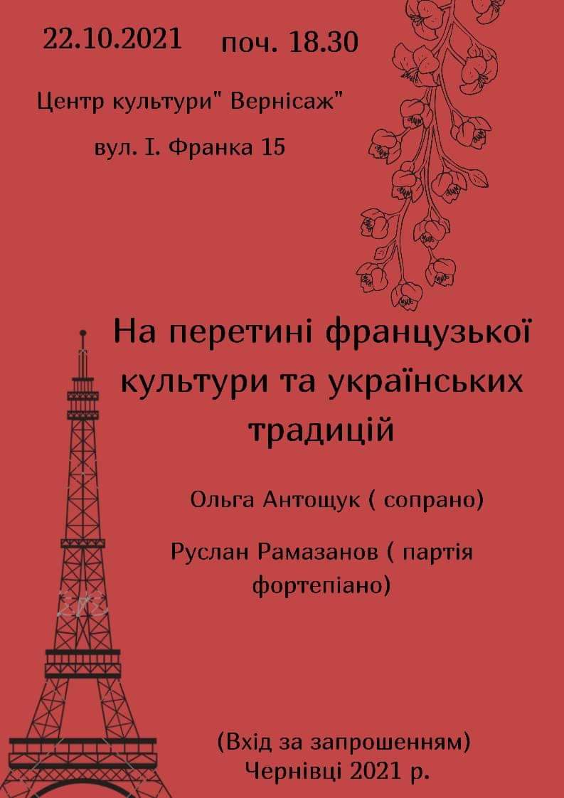 У Чернівцях дадуть концерт 'На перехресті французької культури та українських традицій'