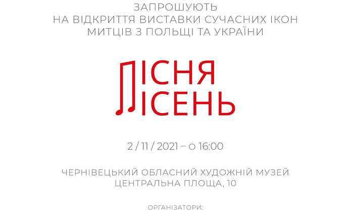 У Чернівцях сьогодні відкриють виставку сучасних польських та українських ікон 
