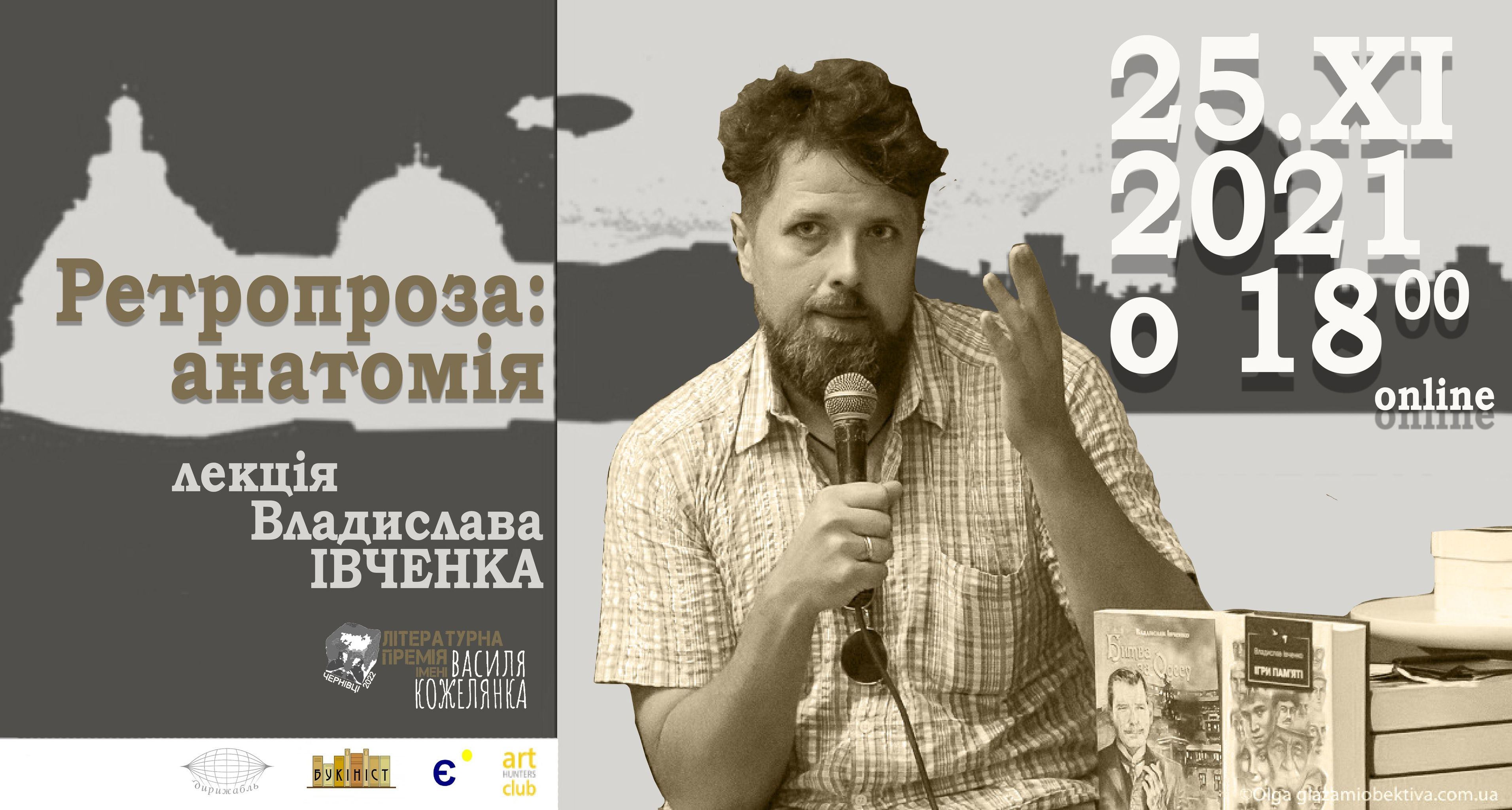 Відомий письменник прочитає лекцію про 'Усе, що потрібно знати про ретропрозу' на запрошення команди Літературної премії імені Василя Кожелянка