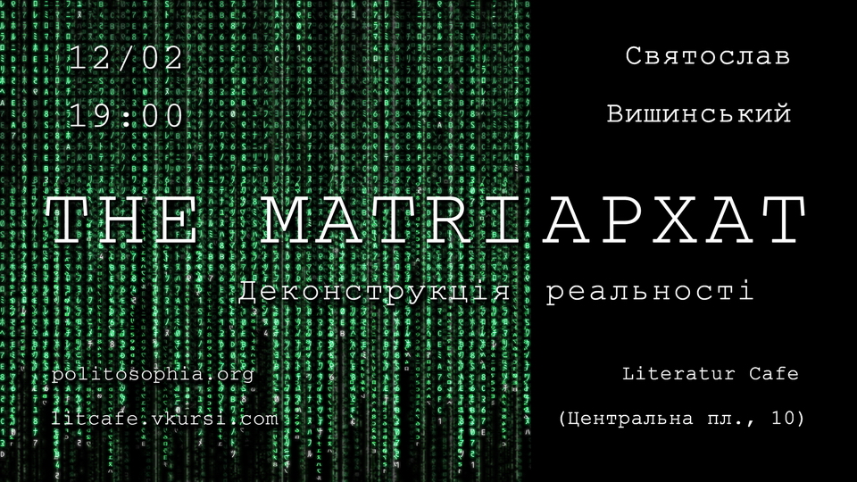 «The Matriархат»: відкрита лекція за мотивами «Матриці»
